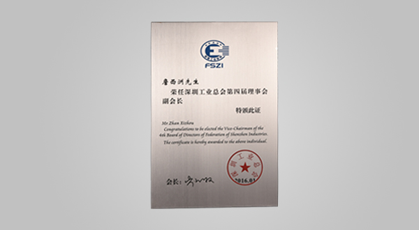 2016年1月深圳工業總會第四屆理事會會員單位牌匾、副會長證書